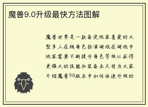 魔兽9.0升级最快方法图解