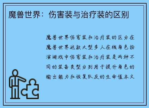 魔兽世界：伤害装与治疗装的区别