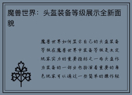 魔兽世界：头盔装备等级展示全新面貌