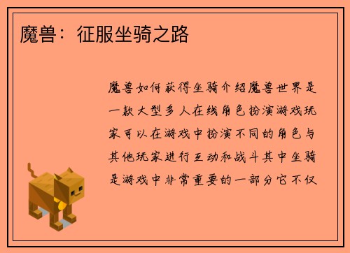 魔兽：征服坐骑之路