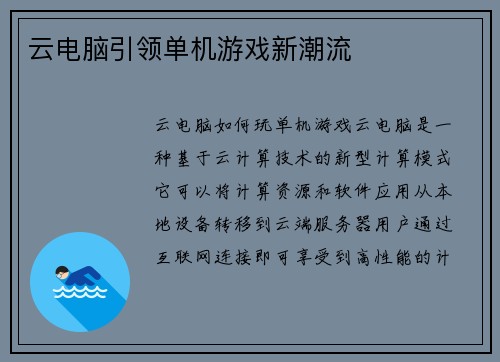 云电脑引领单机游戏新潮流